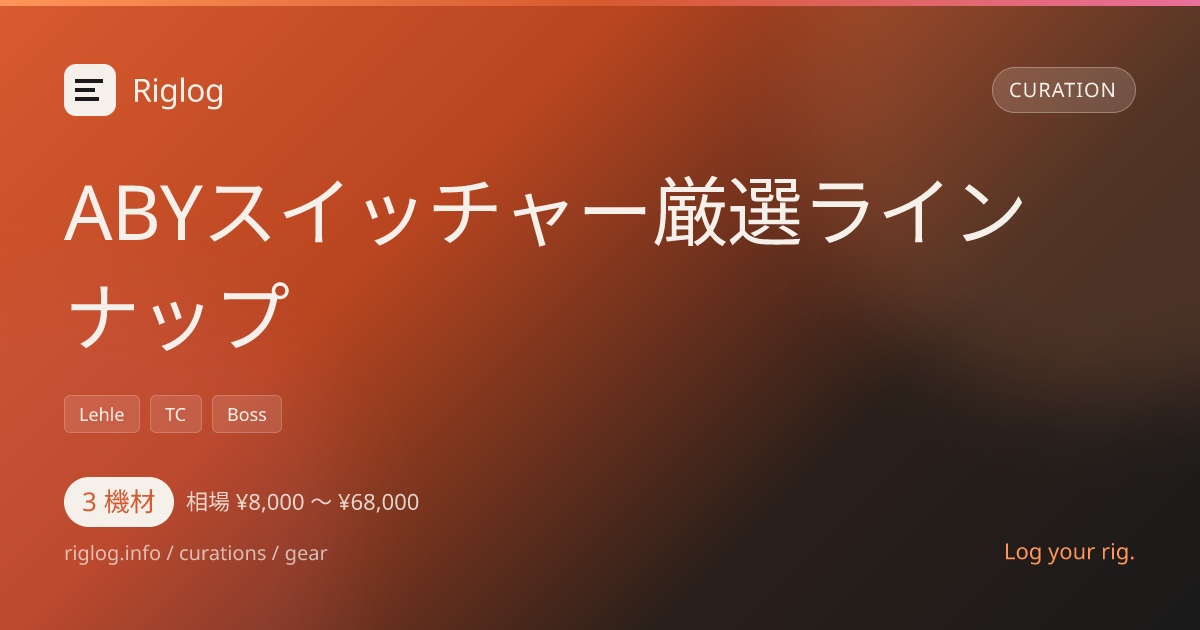ABYスイッチャー厳選ラインナップ
