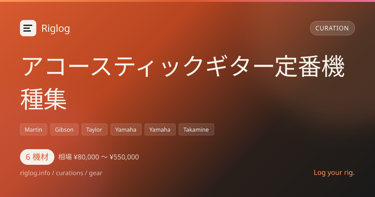 アコースティックギター定番機種集