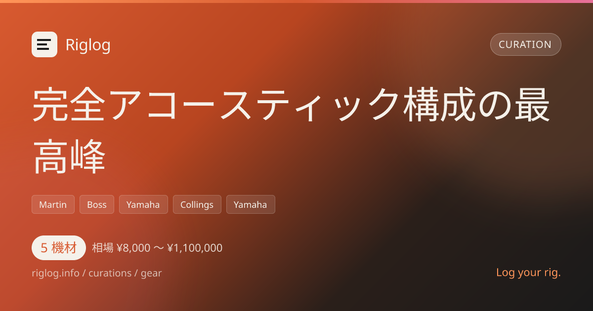 完全アコースティック構成の最高峰