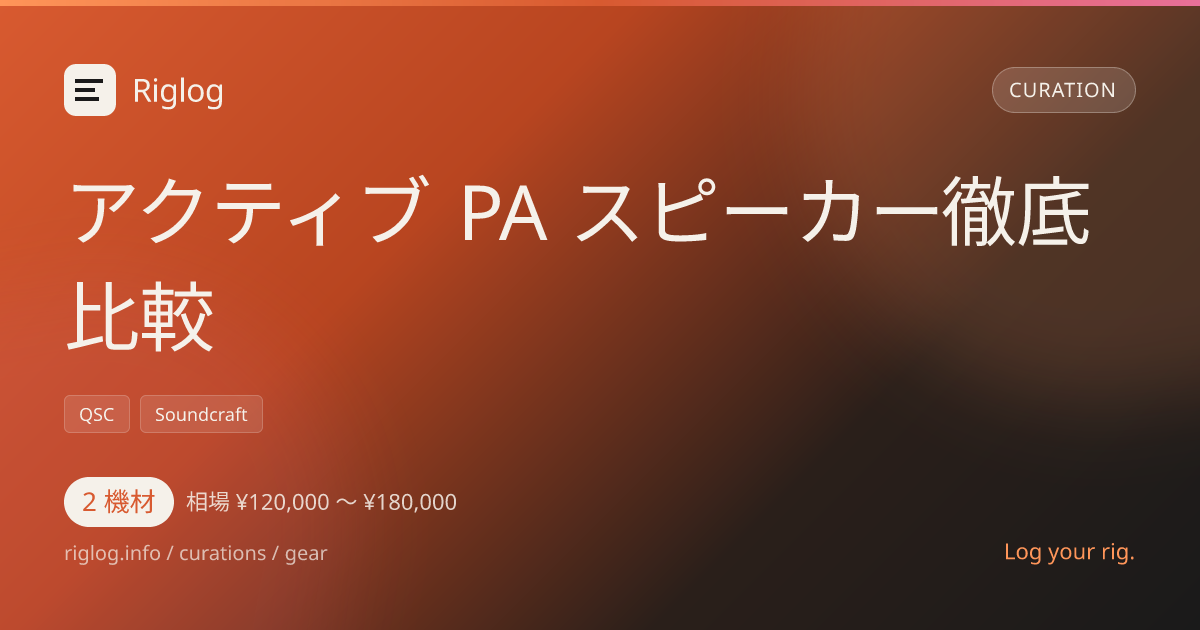 アクティブ PA スピーカー徹底比較