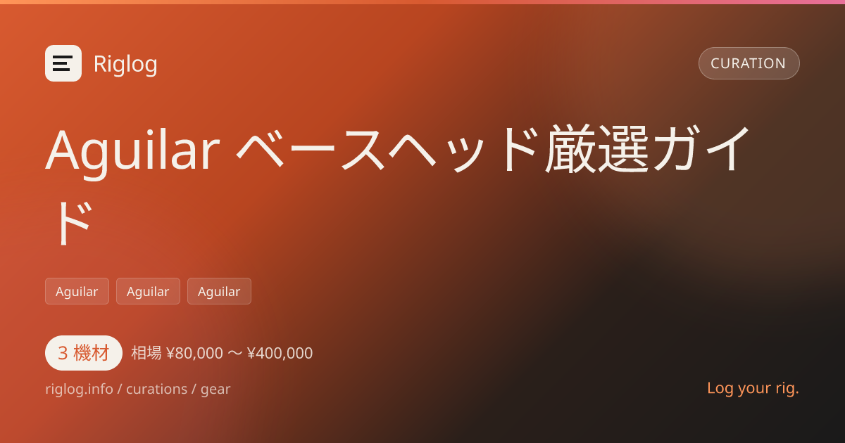Aguilar ベースヘッド厳選ガイド
