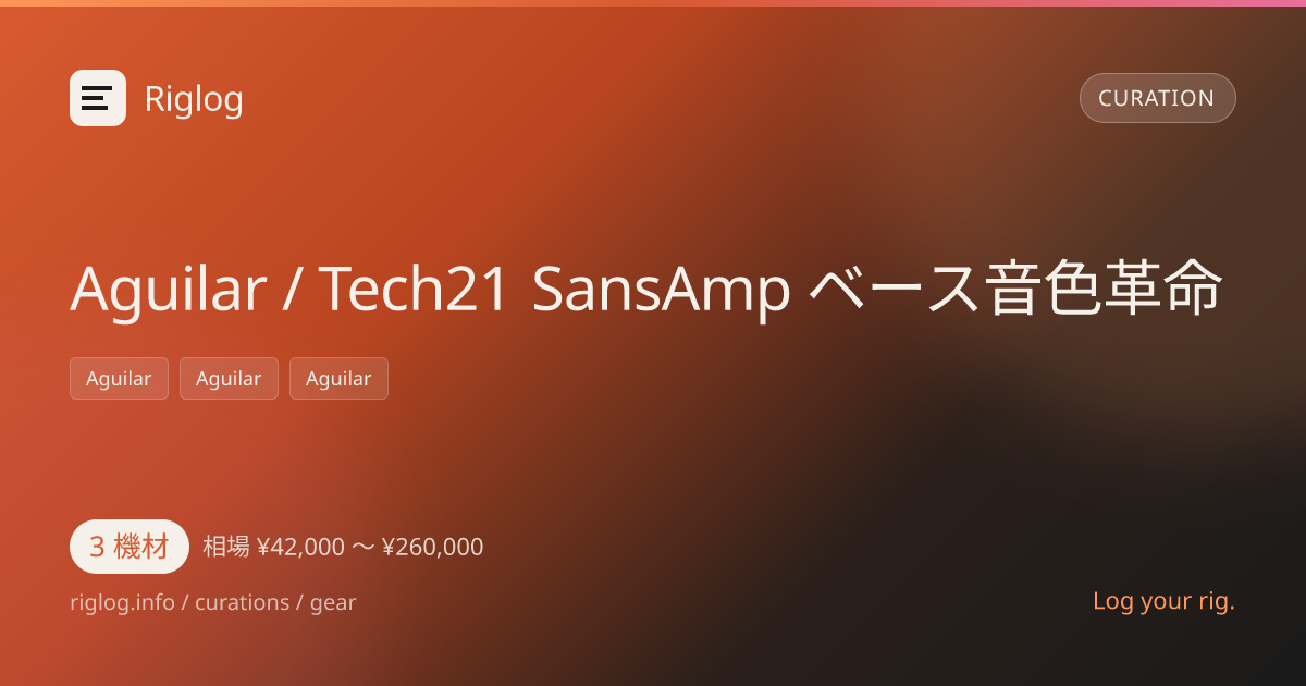 Aguilar / Tech21 SansAmp ベース音色革命