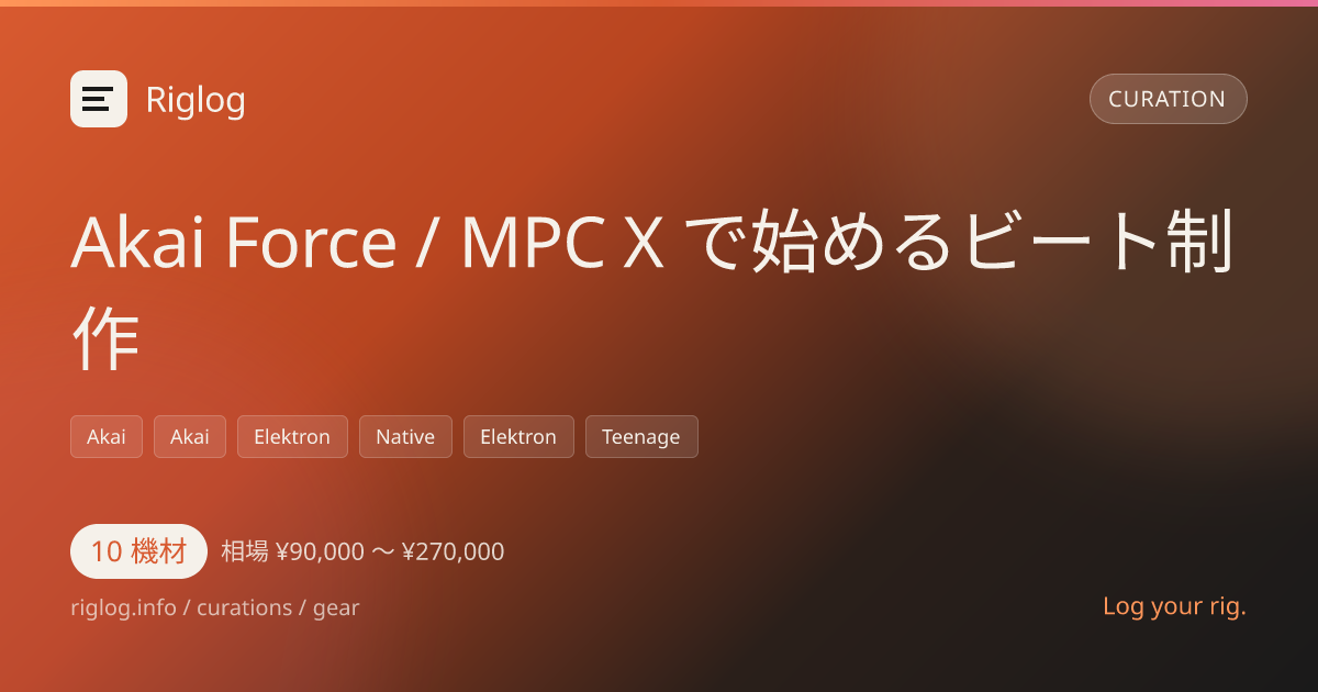 Akai Force / MPC X で始めるビート制作