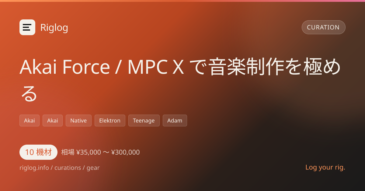 Akai Force / MPC X で音楽制作を極める