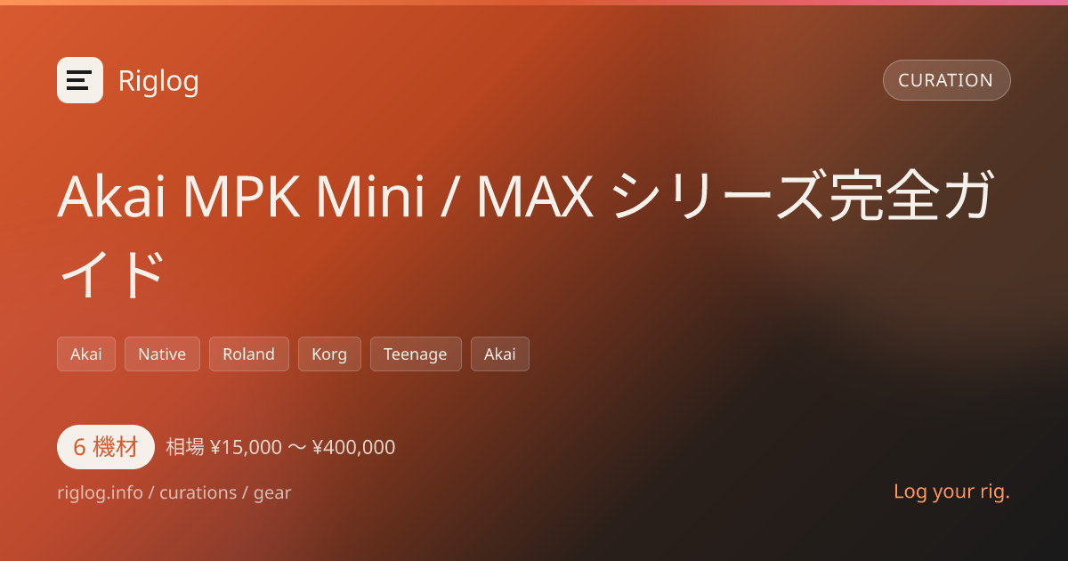 Akai MPK Mini / MAX シリーズ完全ガイド