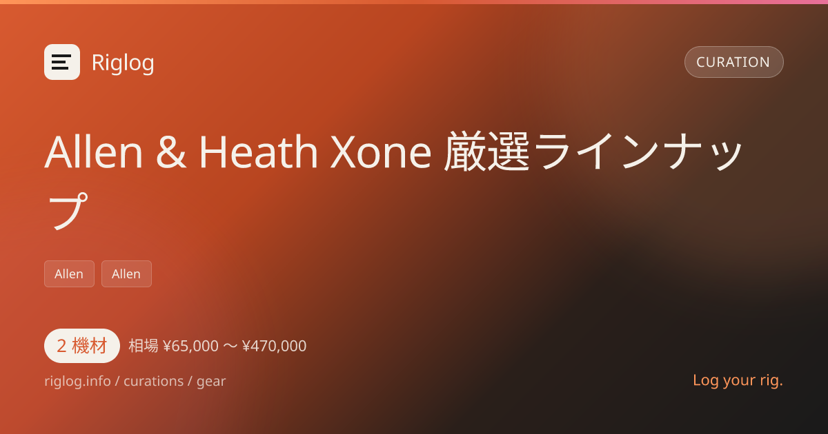 Allen & Heath Xone 厳選ラインナップ