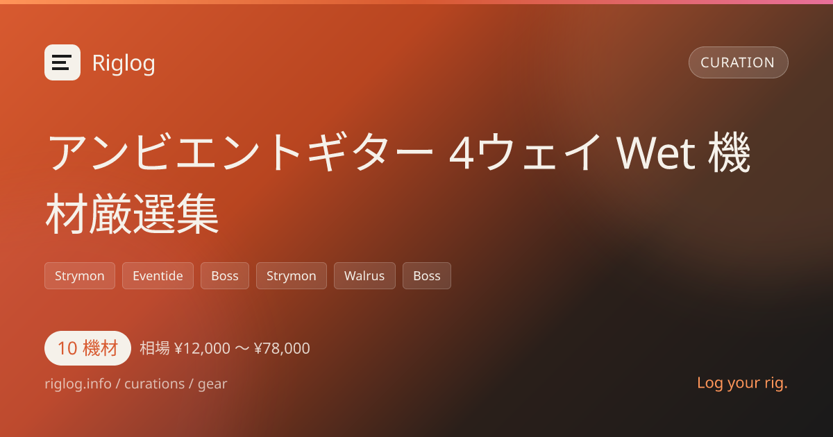 アンビエントギター 4ウェイ Wet 機材厳選集