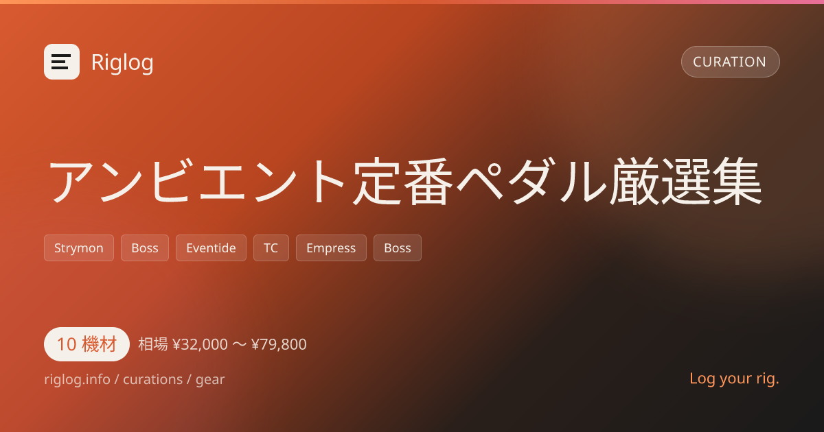 アンビエント定番ペダル厳選集