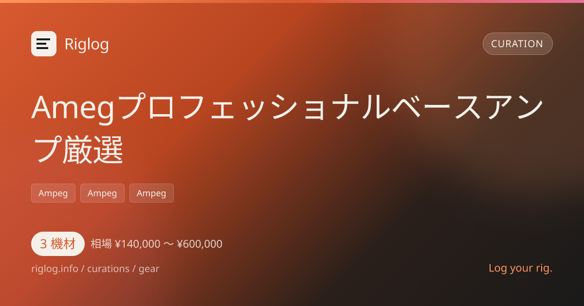 Amegプロフェッショナルベースアンプ厳選