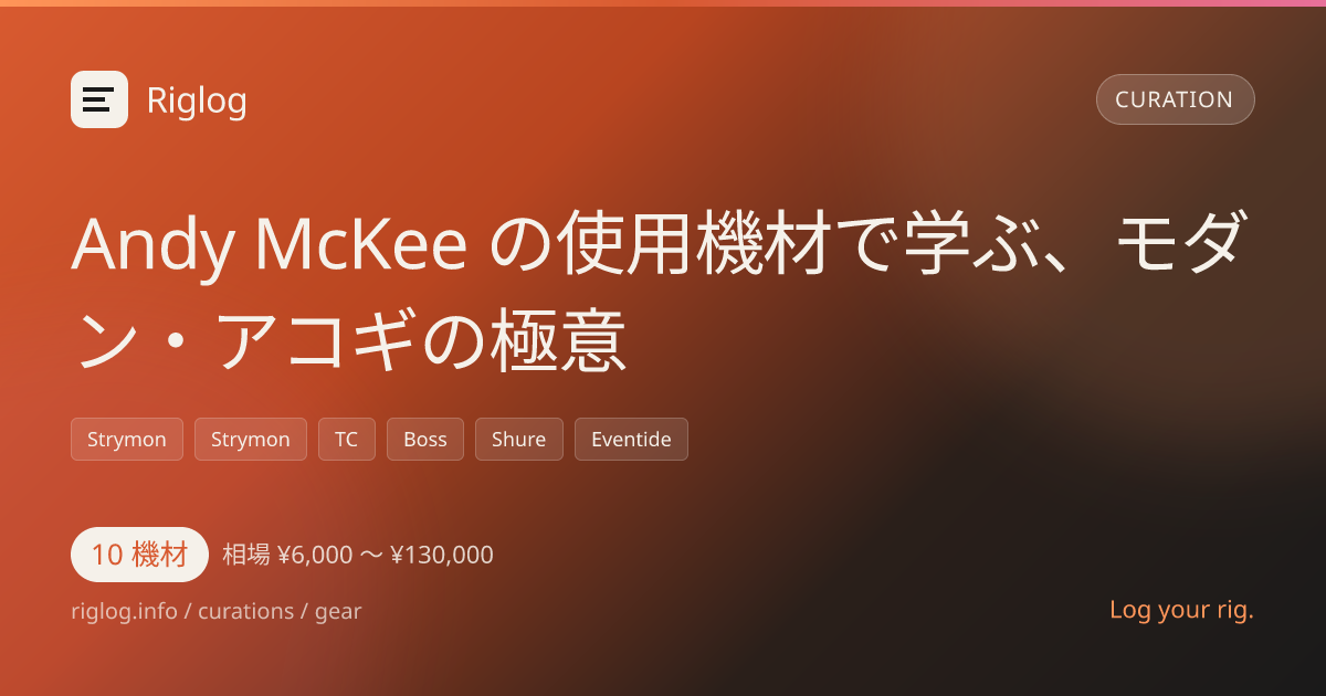 Andy McKee の使用機材で学ぶ、モダン・アコギの極意