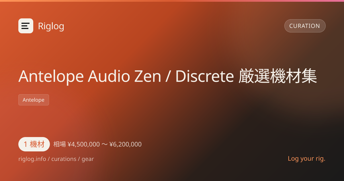 Antelope Audio Zen / Discrete 厳選機材集