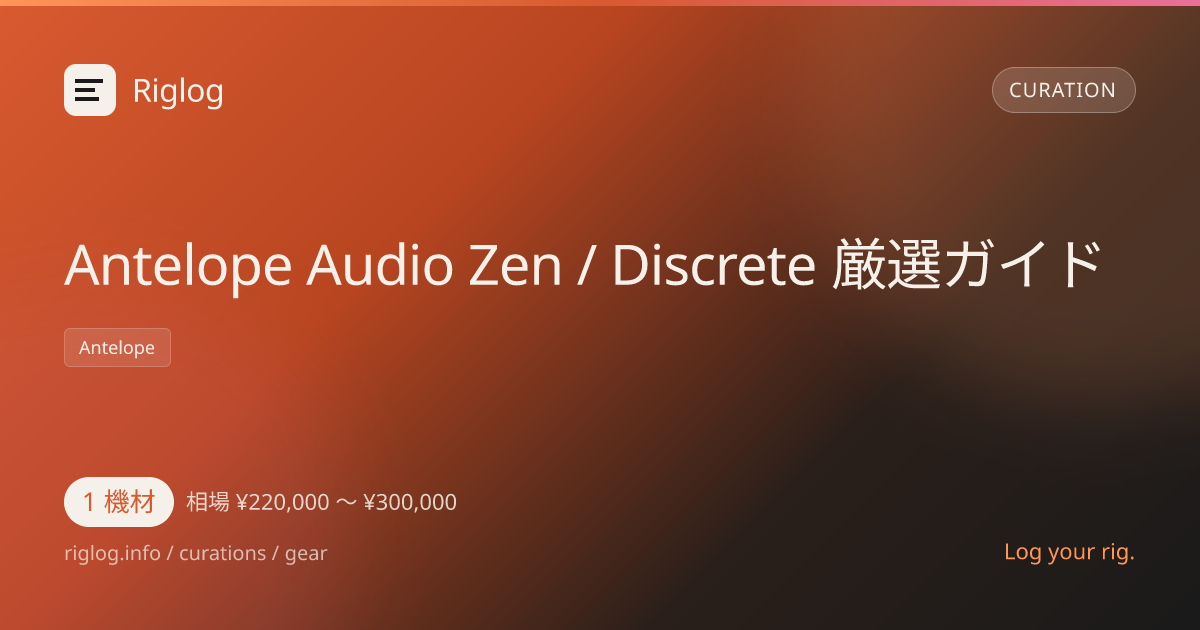 Antelope Audio Zen / Discrete 厳選ガイド