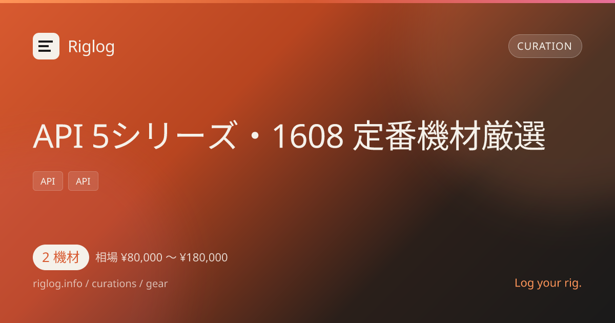 API 5シリーズ・1608 定番機材厳選