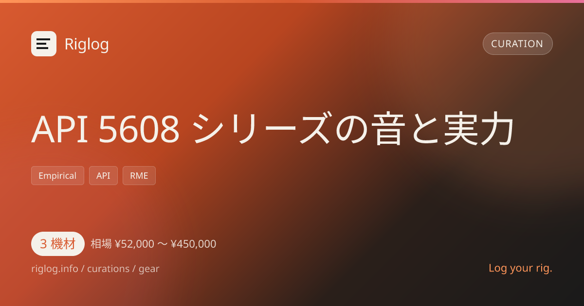 API 5608 シリーズの音と実力