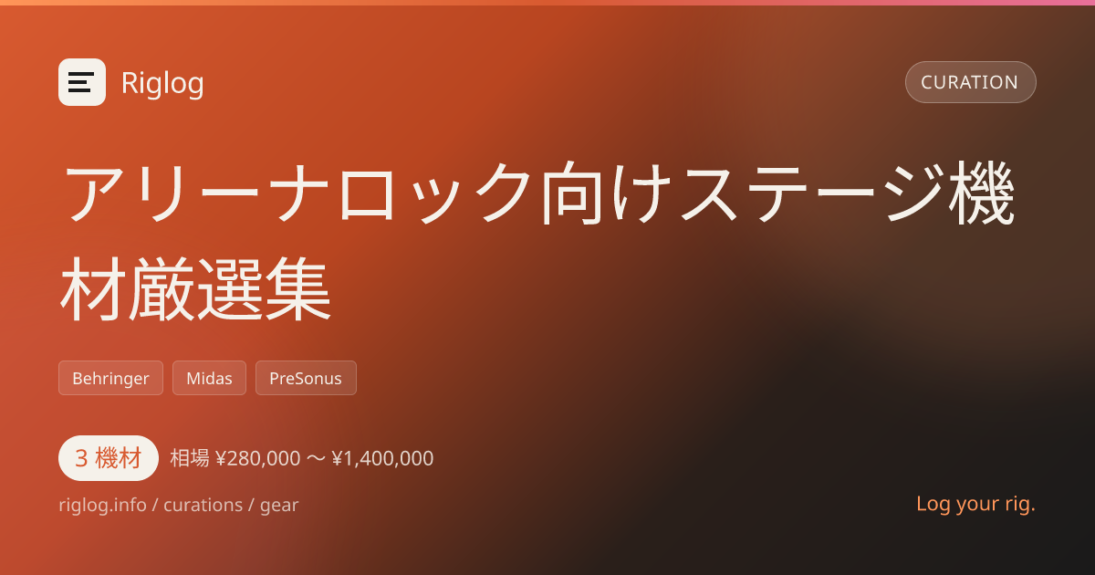 アリーナロック向けステージ機材厳選集
