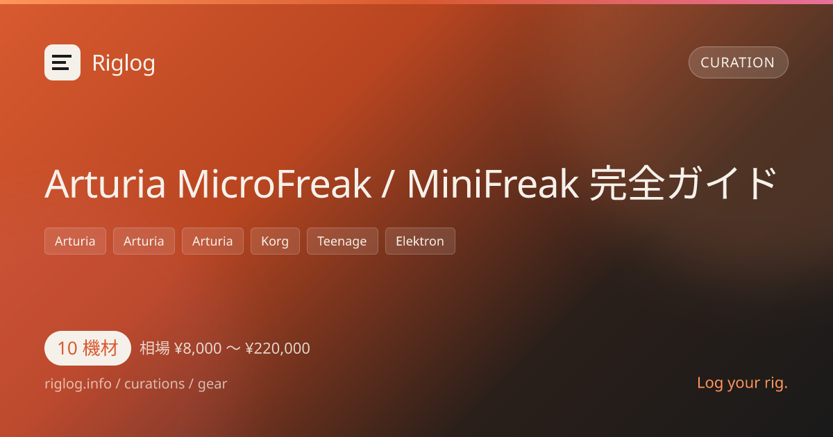Arturia MicroFreak / MiniFreak 完全ガイド