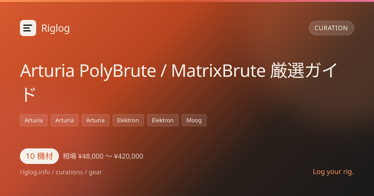 Arturia PolyBrute / MatrixBrute 厳選ガイド