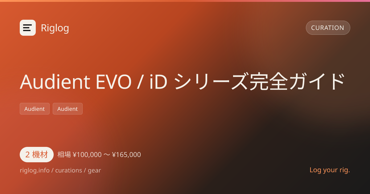 Audient EVO / iD シリーズ完全ガイド
