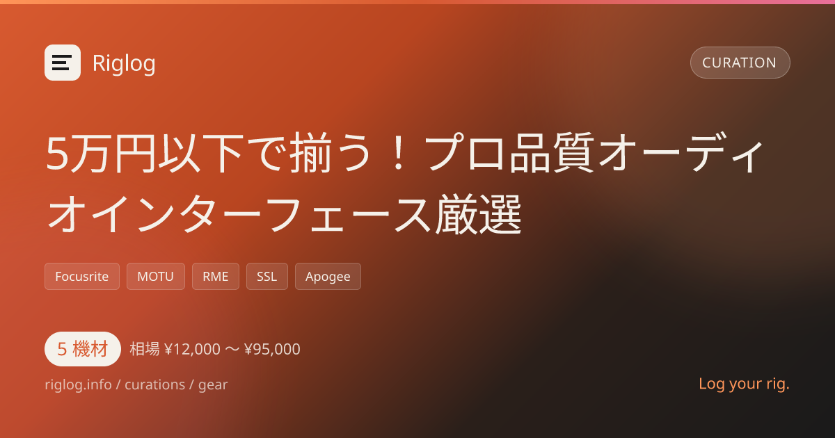 5万円以下で揃う！プロ品質オーディオインターフェース厳選