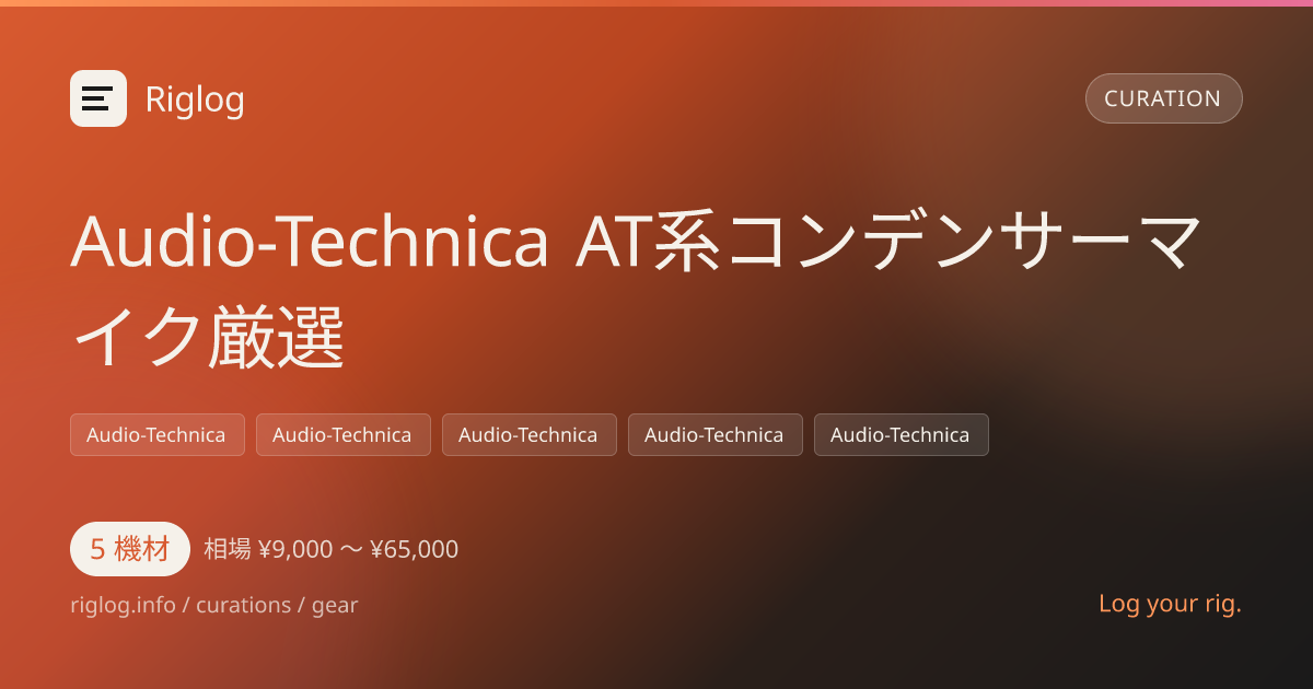 Audio-Technica AT系コンデンサーマイク厳選