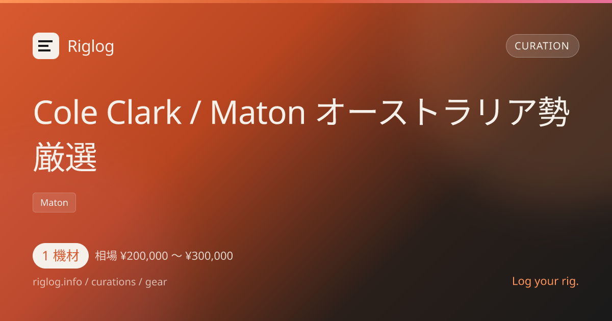 Cole Clark / Maton オーストラリア勢厳選