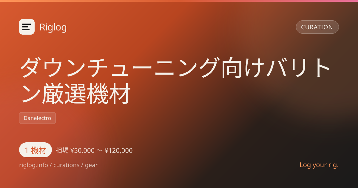 ダウンチューニング向けバリトン厳選機材