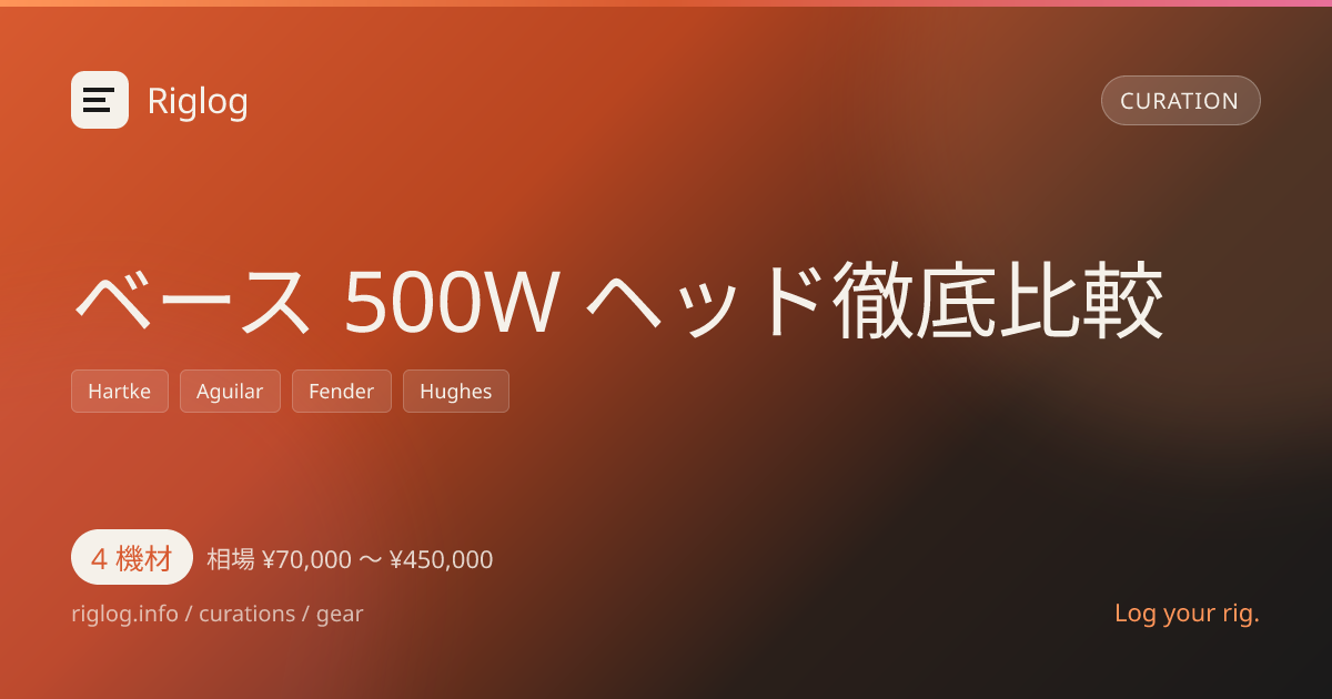 ベース 500W ヘッド徹底比較