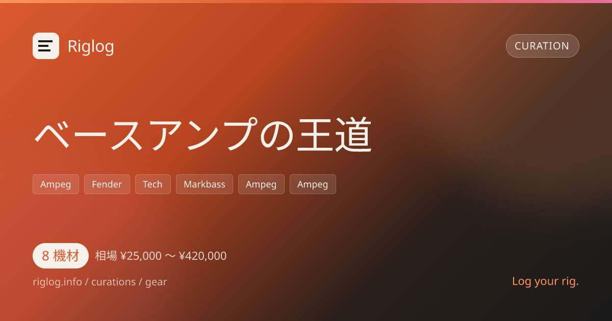 ベースアンプの王道