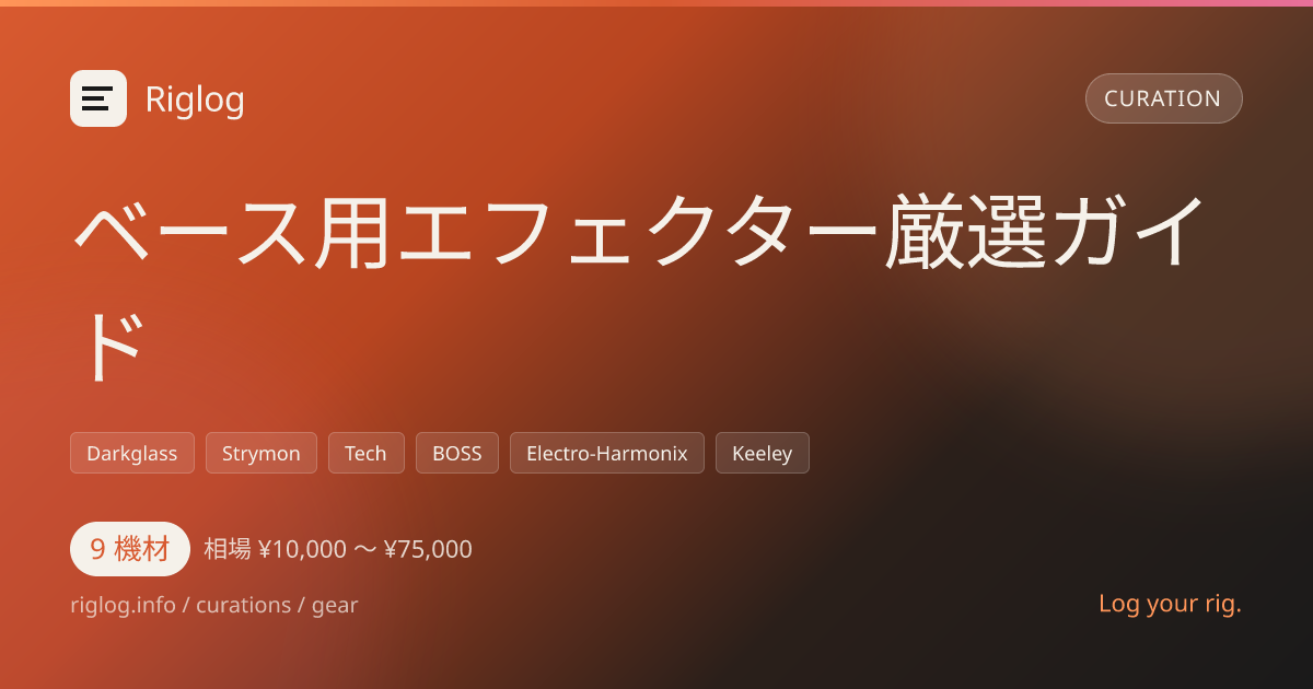 ベース用エフェクター厳選ガイド