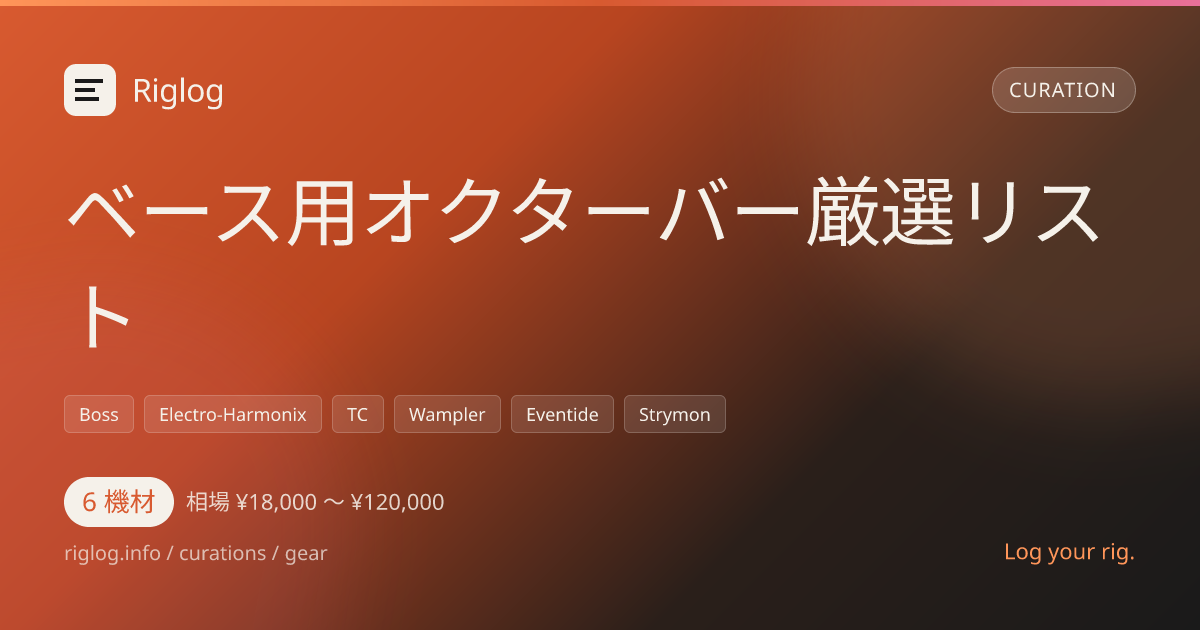ベース用オクターバー厳選リスト