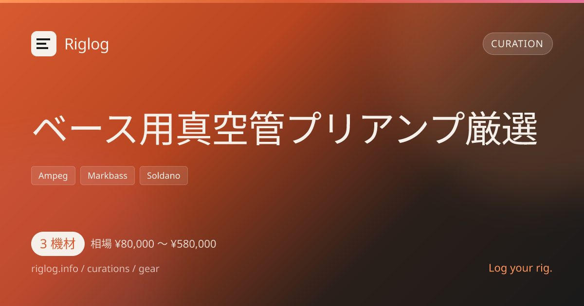 ベース用真空管プリアンプ厳選