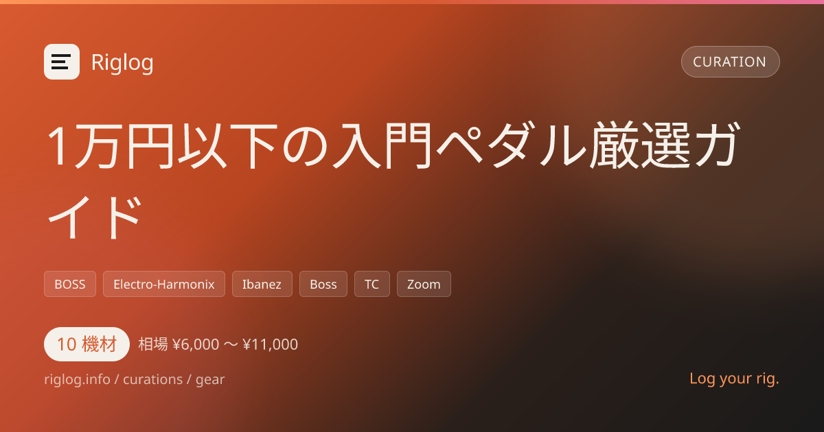 1万円以下の入門ペダル厳選ガイド