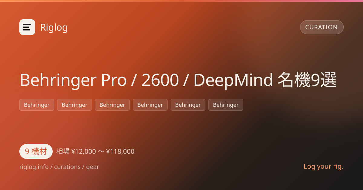 Behringer Pro / 2600 / DeepMind 名機9選