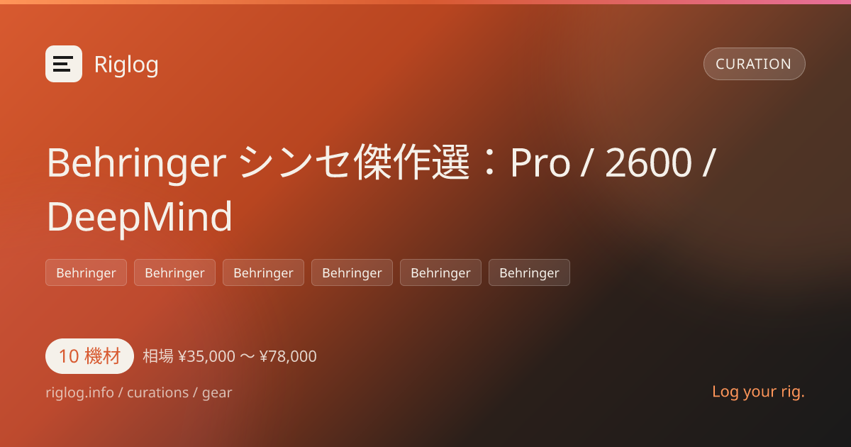 Behringer シンセ傑作選：Pro / 2600 / DeepMind
