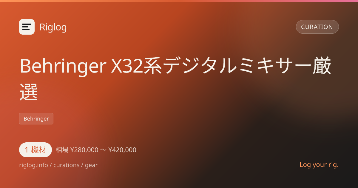 Behringer X32系デジタルミキサー厳選