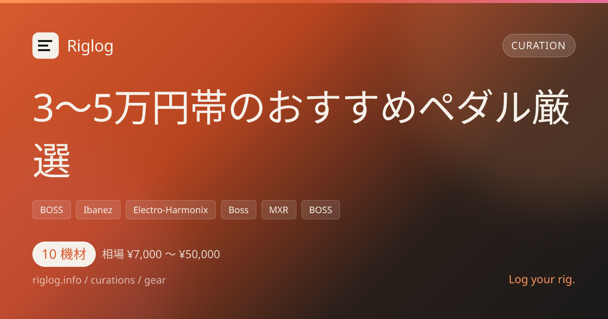 3〜5万円帯のおすすめペダル厳選