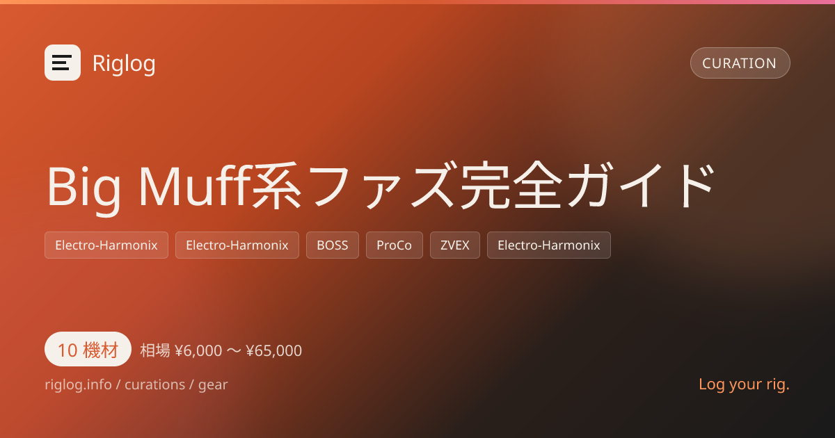 Big Muff系ファズ完全ガイド