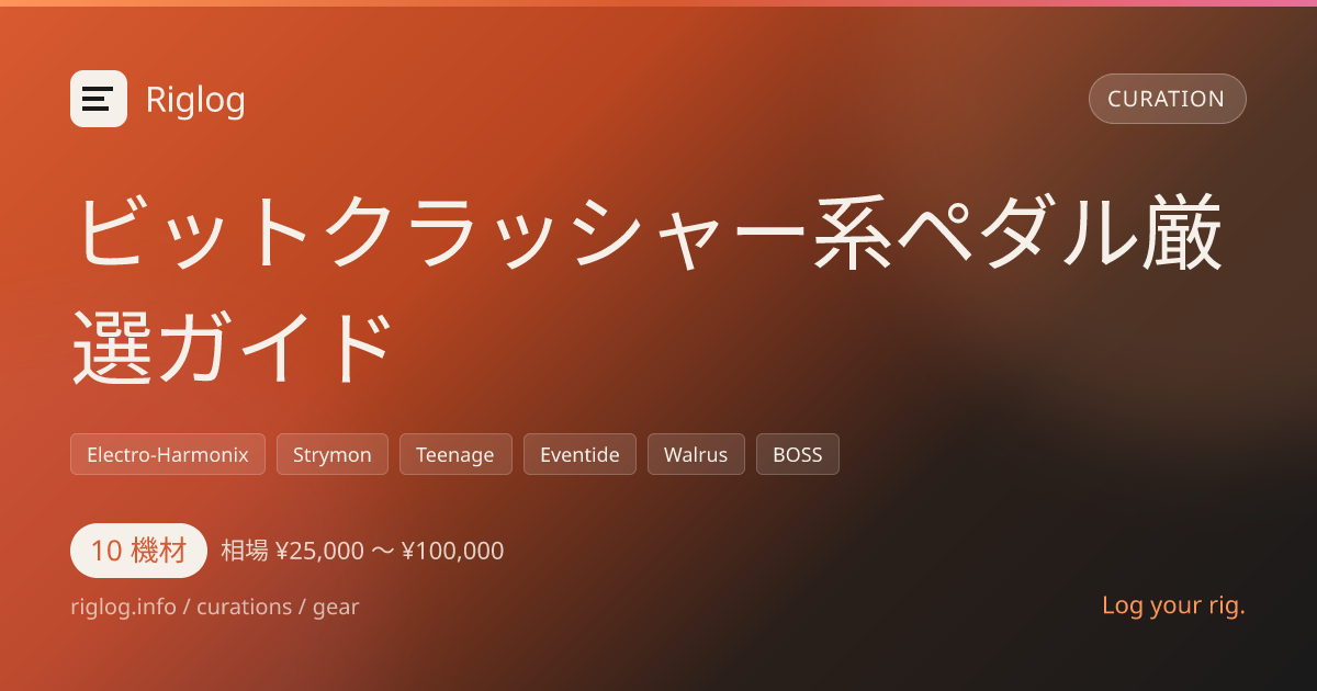 ビットクラッシャー系ペダル厳選ガイド