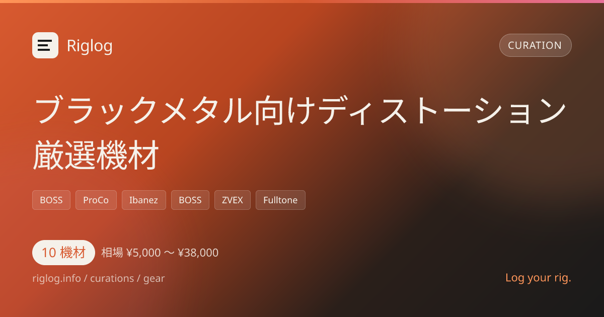 ブラックメタル向けディストーション厳選機材