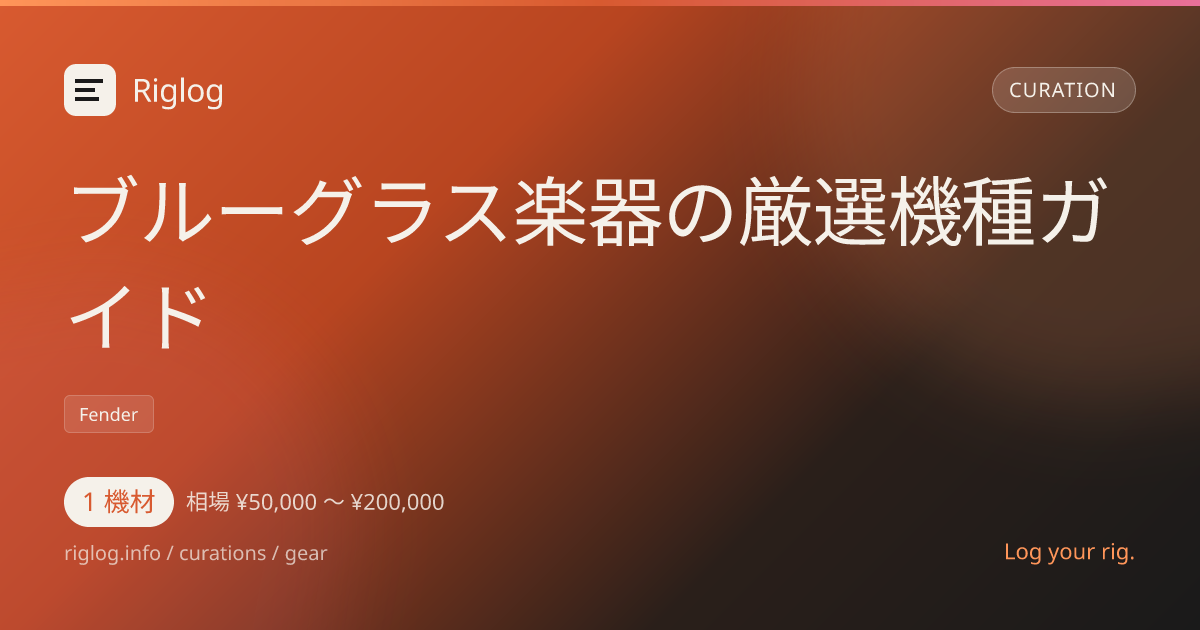 ブルーグラス楽器の厳選機種ガイド