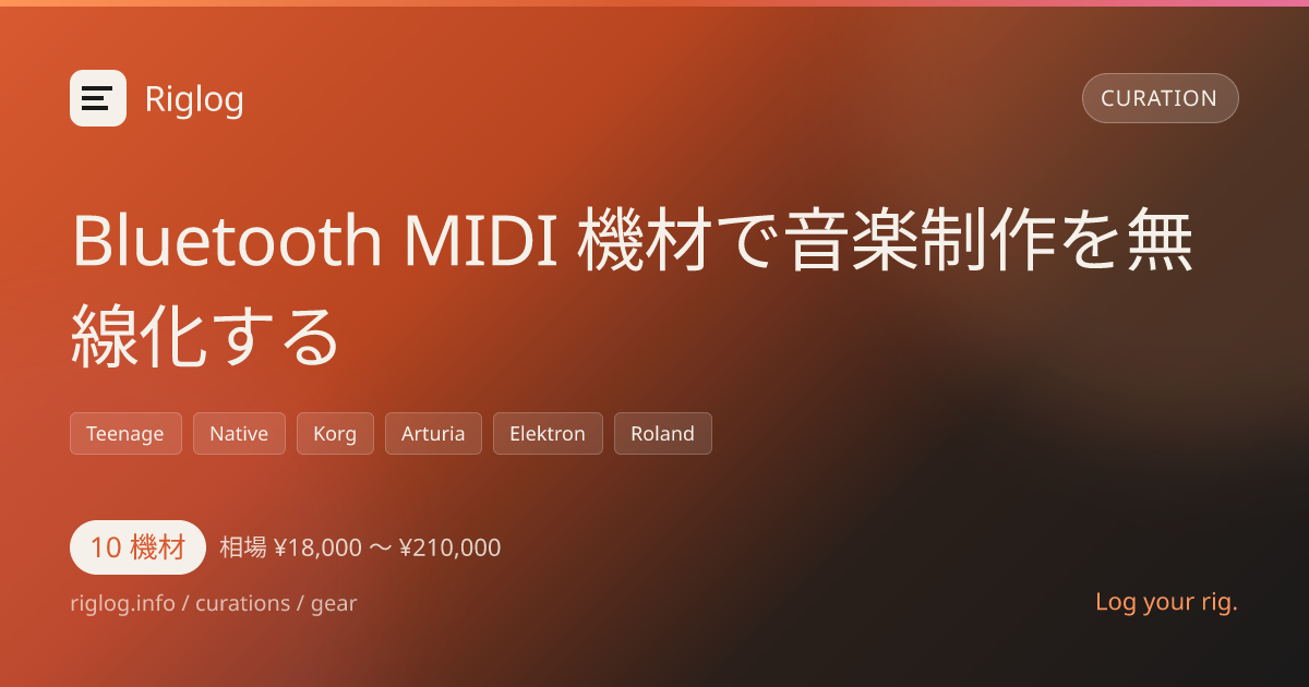 Bluetooth MIDI 機材で音楽制作を無線化する