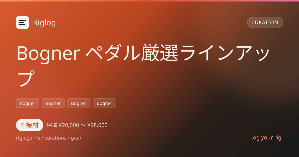 Bogner ペダル厳選ラインアップ