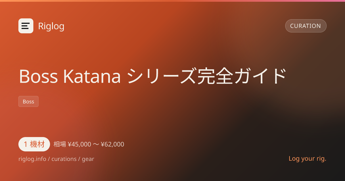 Boss Katana シリーズ完全ガイド