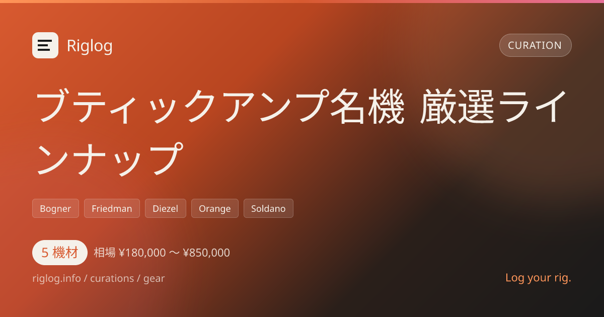 ブティックアンプ名機 厳選ラインナップ