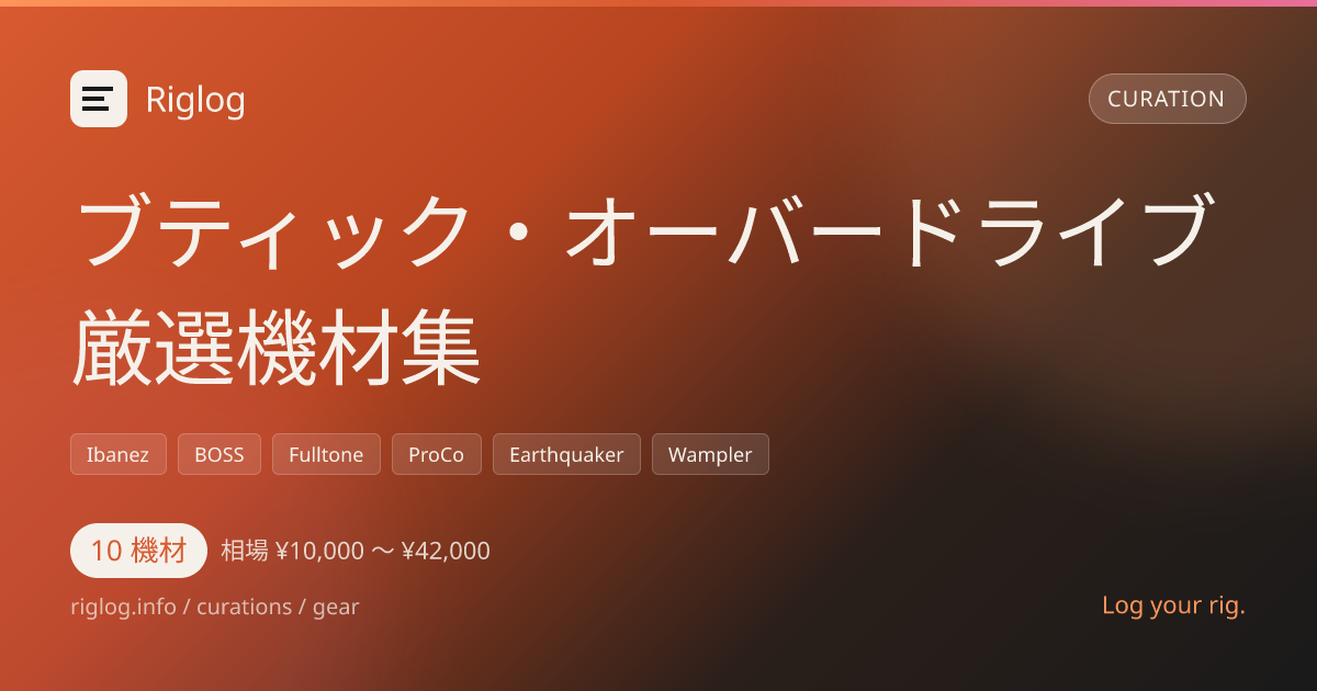 ブティック・オーバードライブ厳選機材集