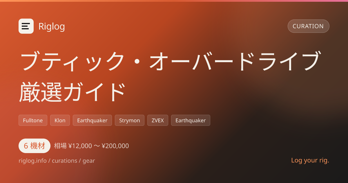 ブティック・オーバードライブ厳選ガイド