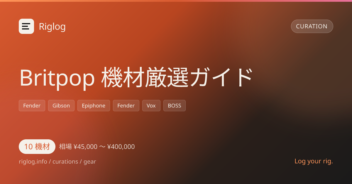 Britpop 機材厳選ガイド