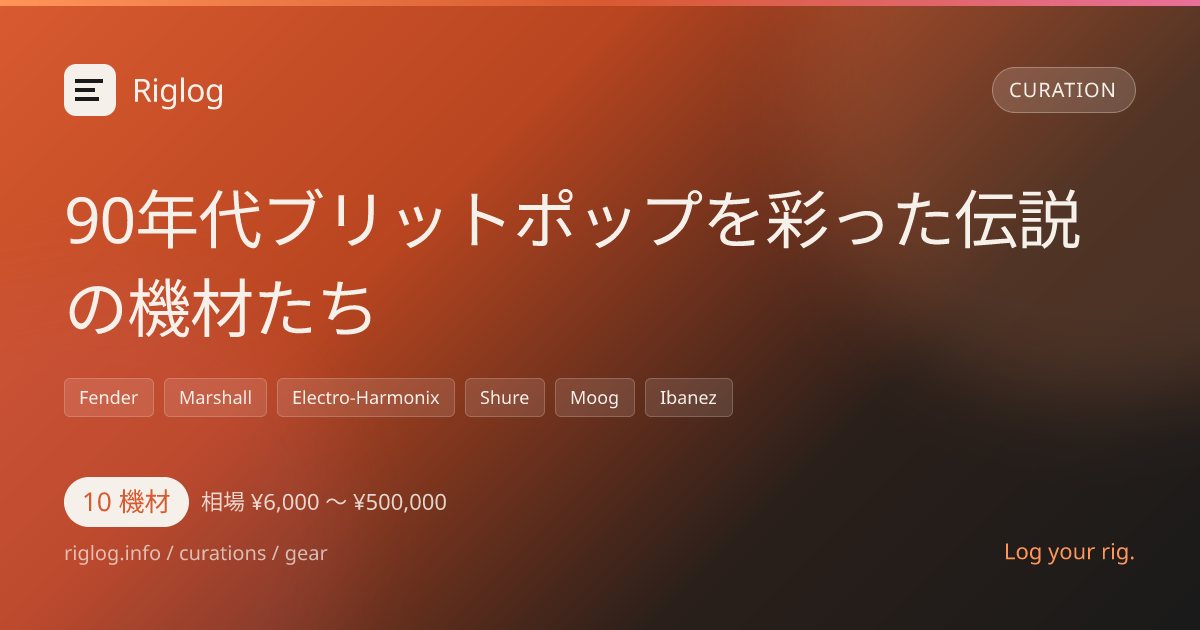 90年代ブリットポップを彩った伝説の機材たち