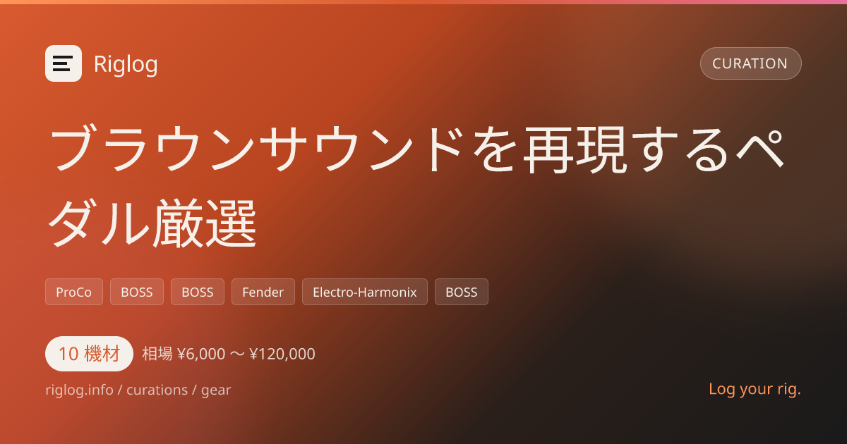 ブラウンサウンドを再現するペダル厳選