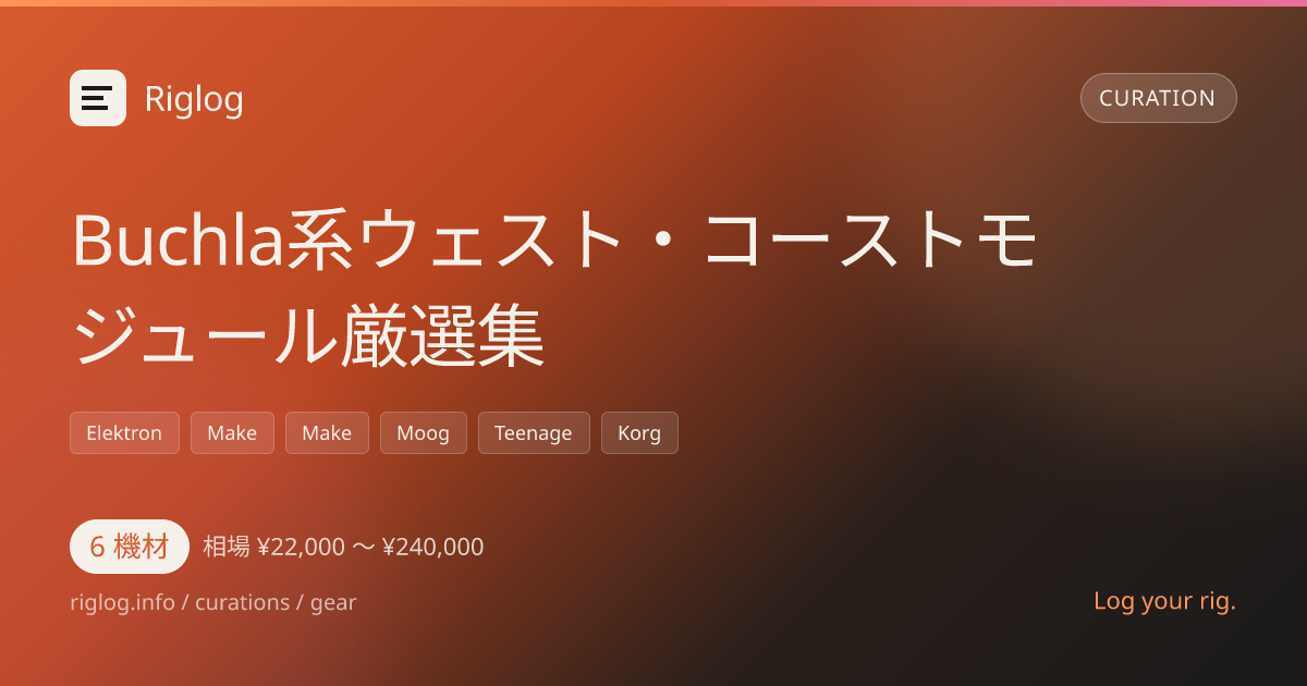 Buchla系ウェスト・コーストモジュール厳選集